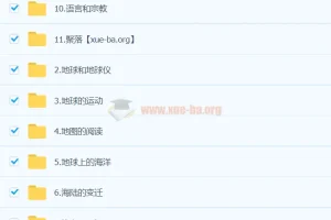 洋葱小学新版洋葱地理课