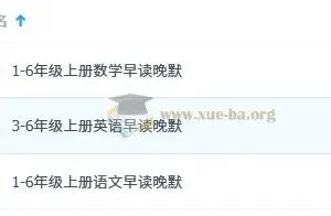 小学语文、数学、英语1 – 6年级上册早读晚默资料