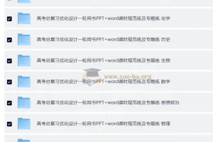 2026高考总复习优化设计一轮用书（9科全）