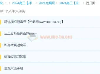 朱法垚2024高三高考政治押题点睛班