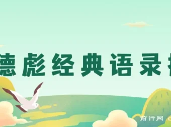 奥德彪经典语录掘金项目：一键生成爆款，多渠道收益