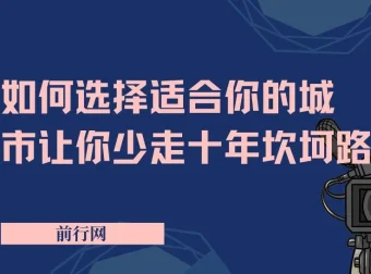 如何选择适合你的城市，让你少走十年坎坷路
