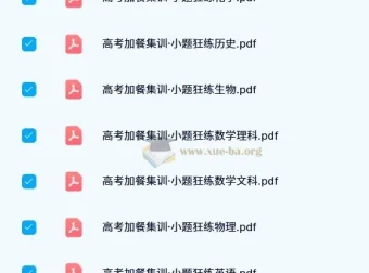 东方杰创《高考加餐集训·小题狂练（全科目）》