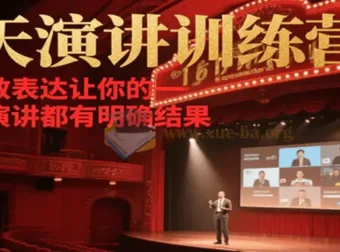 21天在线演讲训练营：学会高效表达，让演讲有明确结果