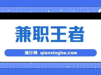 兼职王者课程：3分钟1条无脑批量操作，新人半小时学会，长期稳定日赚200+