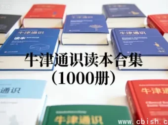 牛津通识读本全集1000册合集