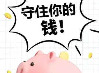 财富守护秘籍：守住你的钱