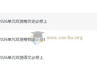 2026版高中《天星单元双测卷》校测同步必修上册（语文、物理、历史）