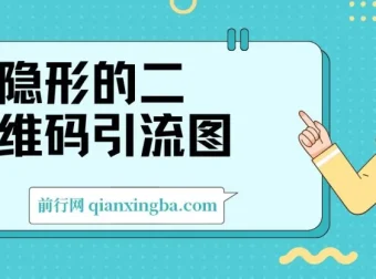 隐形二维码引流图：缩小为图，放大成码，每日安全引流超200