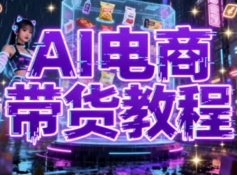 【AI电商带货教程】：掌握AI赋能的电商新玩法