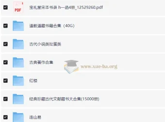 古籍大全：涵盖《易经》《山海经》《永乐大典》等多领域经典
