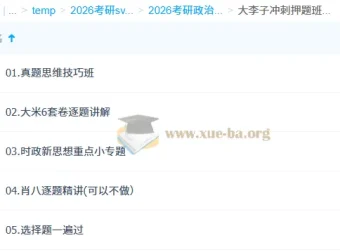 2026考研政治大李子冲刺押题班