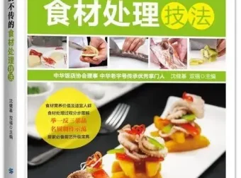 《大厨不传的食材处理技法》：助您做出精致饭菜