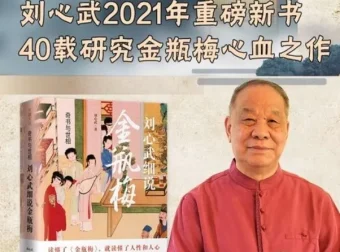 刘心武《金瓶梅》付费课：揭秘成人世界欲望与人性深层逻辑