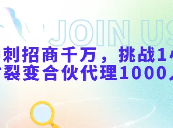 冲刺招商千万：挑战1小时裂变合伙代理1000人