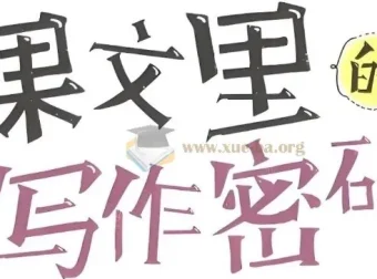 《课文里的写作密码》小学全年级作文视频课程