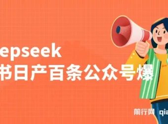 DeepSeek与飞书助力，日产百条公众号爆文批量起号项目