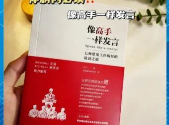 《像高手一样发言：七种常见工作场景的说话之道》