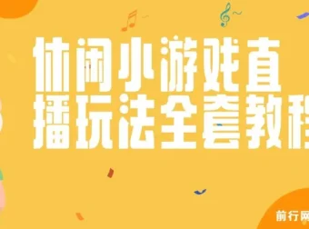 抖音爆火休闲小游戏“看你怎么秀”的无人直播玩法资料