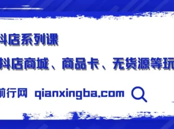 抖店系列课：商城、商品卡及无货源玩法揭秘