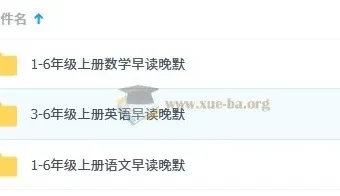 小学语文、数学、英语1 – 6年级上册早读晚默资料