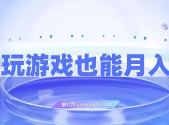 简单玩游戏月入过万，0成本，一单利润20（附安卓游戏分类系列）