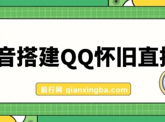 抖音搭建QQ怀旧直播间课程：轻松狂撸音浪