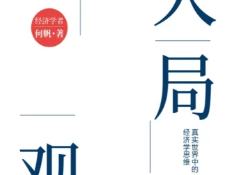《大局观：真实世界中的经济学思维》（2025新版）