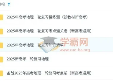 2025新高考一轮复习：高考地理资料合集