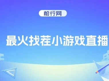 最火找茬小游戏直播玩法，小白也能轻松上手