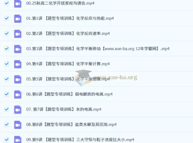 马旭悦高中高二化学一轮秋季班