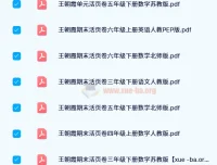 王朝霞期末活页卷：1 – 6年级全学科同步试卷