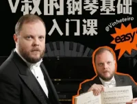 B站V叔钢琴基础入门课