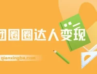 美团圈圈达人变现课程：一部手机足不出户，大学生和宝妈的经济自由之路
