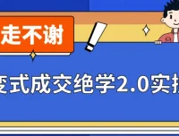 《裂变式成交绝学2.0实操版》课程