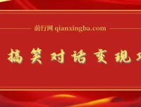 抖音搞笑对话变现项目：视频版一条龙实操玩法