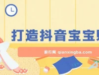 抖音宝宝账号打造：被多数人忽略的超级赛道，小白也能简单上手