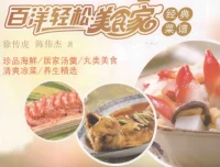 《百洋轻松美食家经典菜谱》