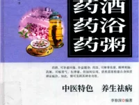《药酒 药浴 药粥：中医特色养生祛病之法》