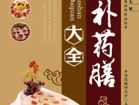 《滋补药膳大全》 – 中国药膳研究会助力滋补养生
