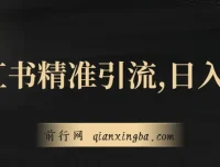小红书精准引流教程：小白日入600+，实现副业经济自由