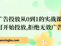 小红书广告投放从0到1实战课：学完即投，拒绝无效消耗
