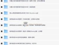 高中英语3500词：全网最全整理资料