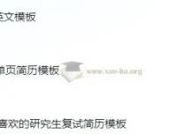 124款考研复试简历模板