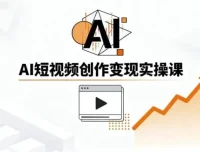 AI短视频创作实战指南：从零基础到爆款制造的实操课程