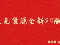 咸鱼无货源项目全新5.0版本：简单易上手，小白宝妈月入1w+