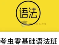 零基础语法班：24节系统语法教学视频及配套电子讲义