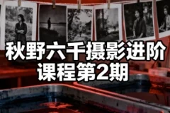 秋野六千摄影进阶课程第2期