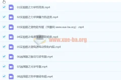 张展博2024高三物理寒假班课程