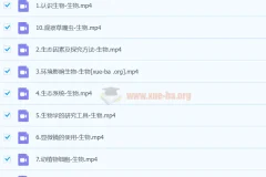 初一生物秋季上课程（暑假A+） – 张雨桐主讲